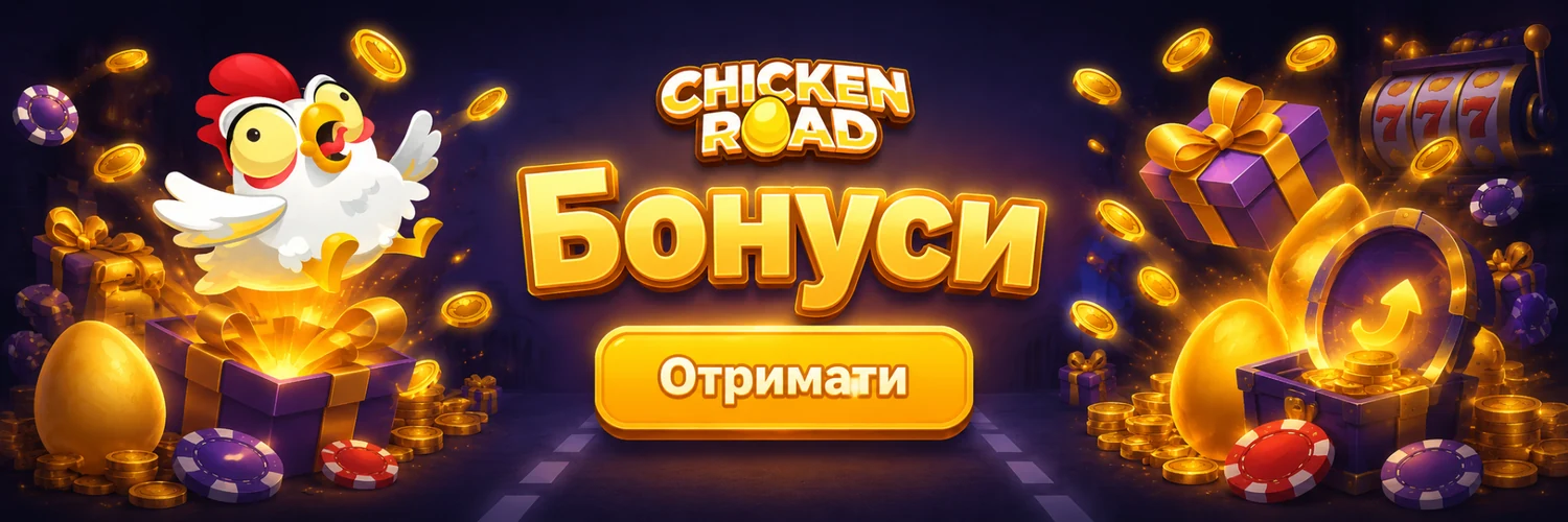 Chicken Road — бонуси для користувачів в Україні