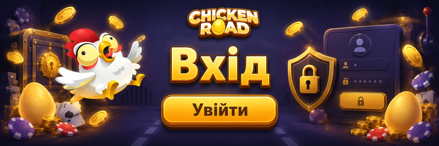 Chicken Road — безпечний вхід до акаунта