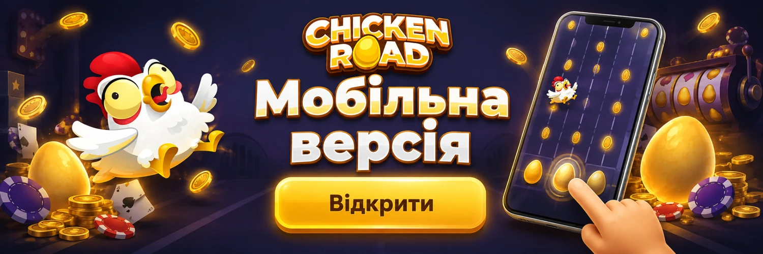 Chicken Road — мобільна версія гри