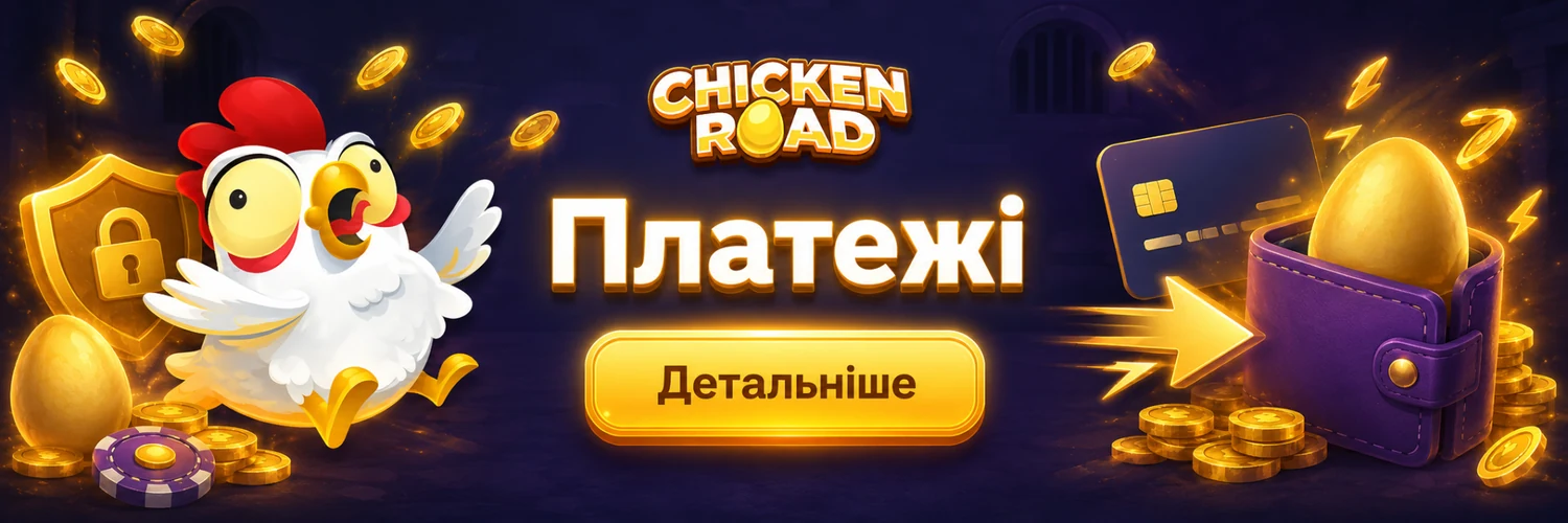 Chicken Road — платежі в Україні