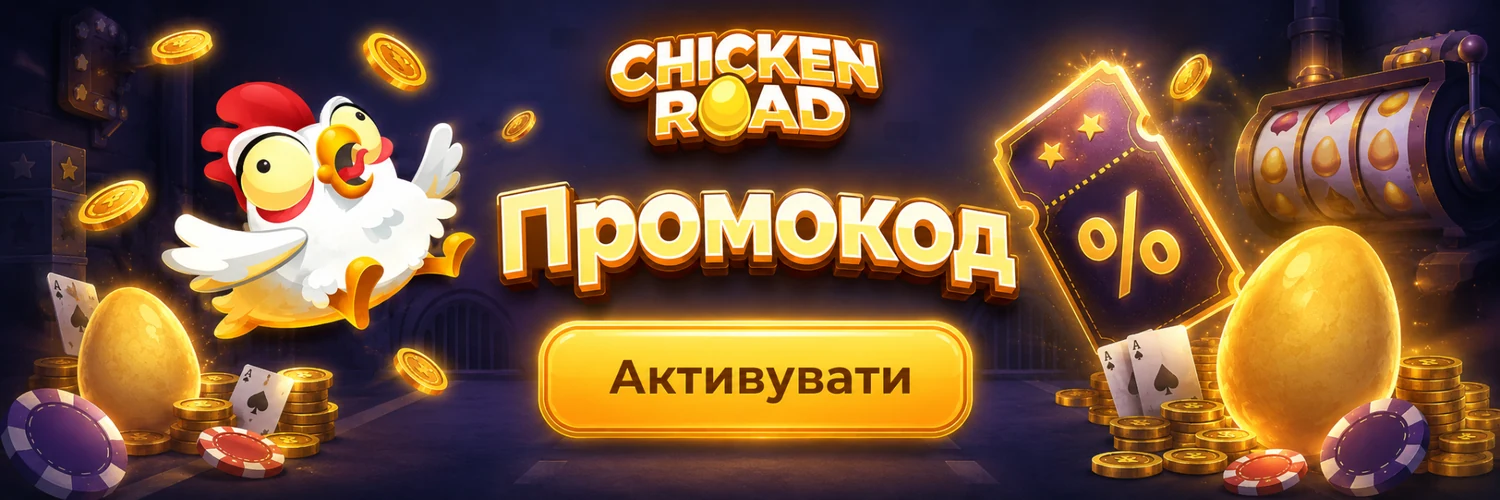 Chicken Road — промокод та умови активації