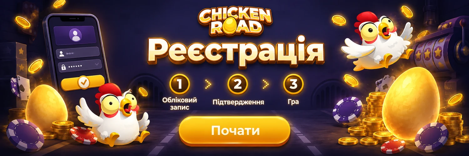 Chicken Road — реєстрація в Україні